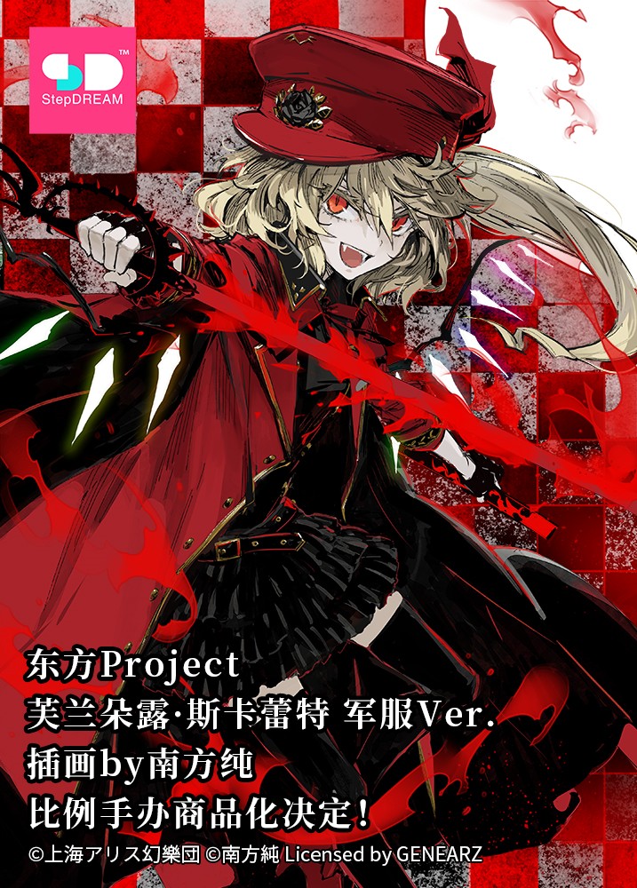 香霖堂 东方Project 芙兰朵露·斯卡蕾特 军装.ver