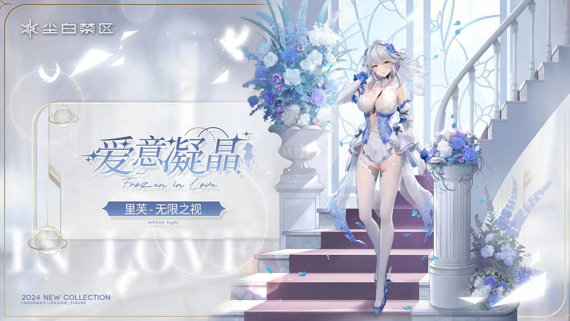 尘白禁区 里芙-无限之视|爱意凝晶