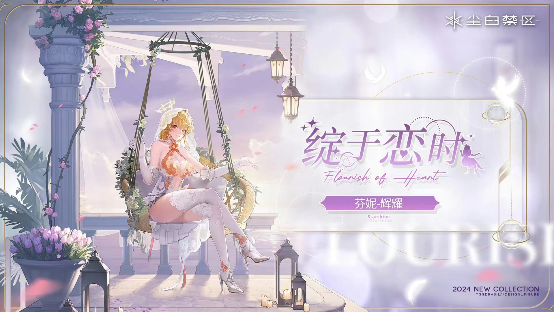 尘白禁区 芬妮-辉耀|绽于恋时